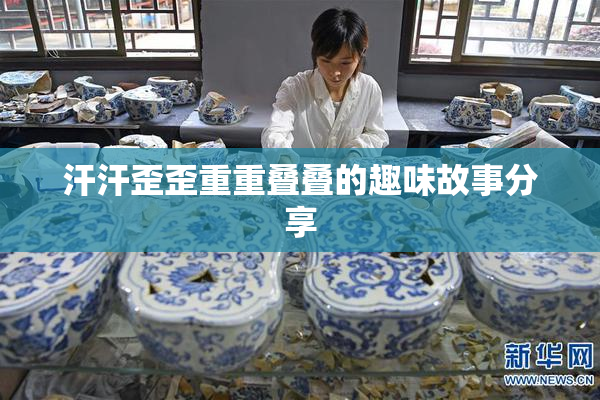 汗汗歪歪重重叠叠的趣味故事分享