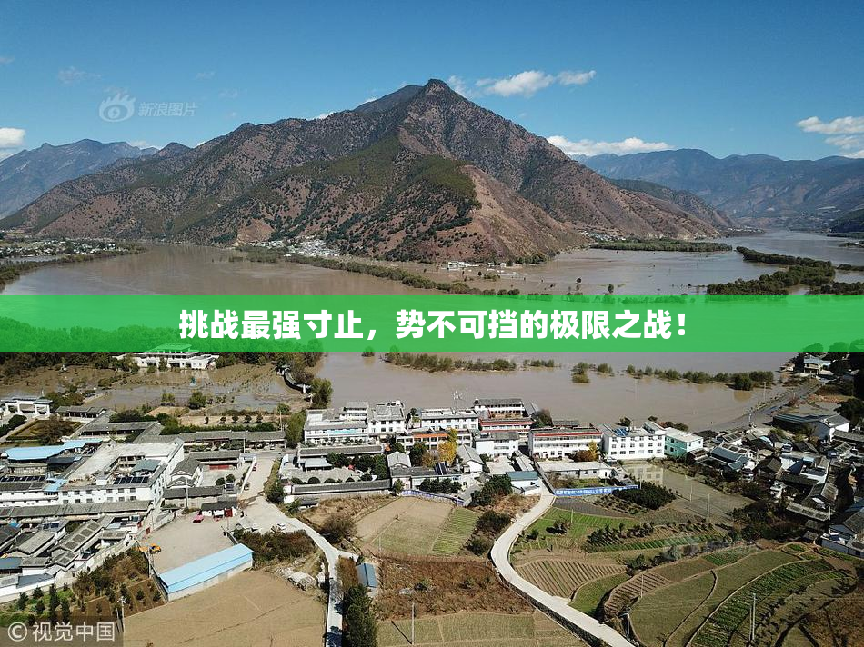 挑战最强寸止，势不可挡的极限之战！