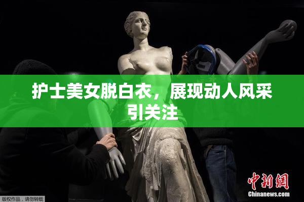 护士美女脱白衣，展现动人风采引关注