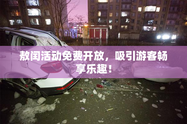 敖闰活动免费开放，吸引游客畅享乐趣！