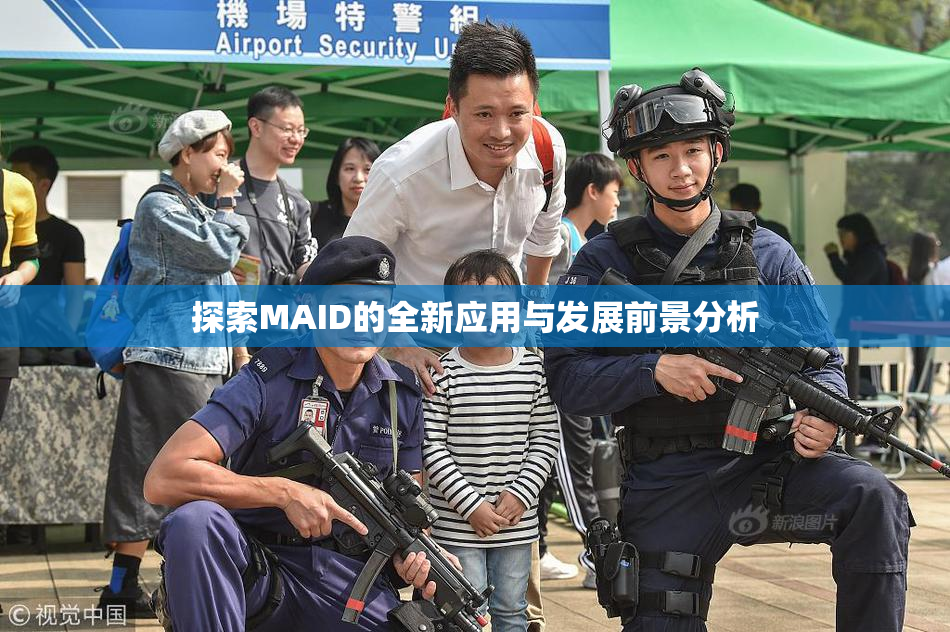 探索MAID的全新应用与发展前景分析