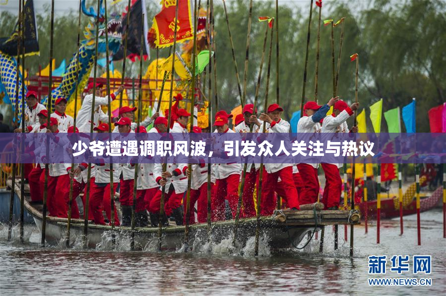 少爷遭遇调职风波，引发众人关注与热议