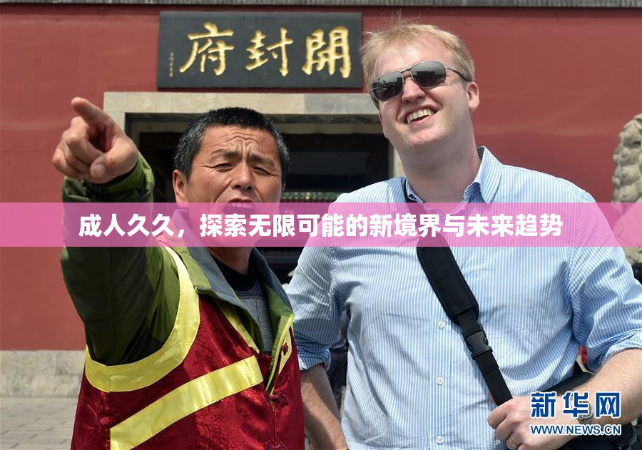 成人久久，探索无限可能的新境界与未来趋势