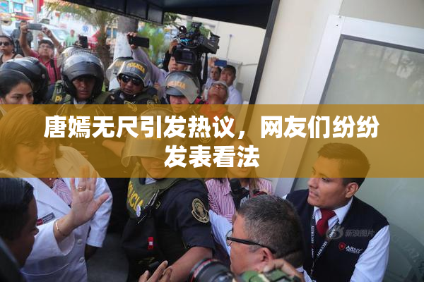 唐嫣无尺引发热议，网友们纷纷发表看法