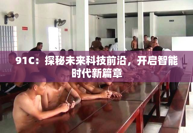 91C：探秘未来科技前沿，开启智能时代新篇章
