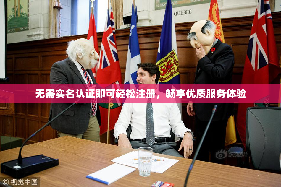无需实名认证即可轻松注册，畅享优质服务体验