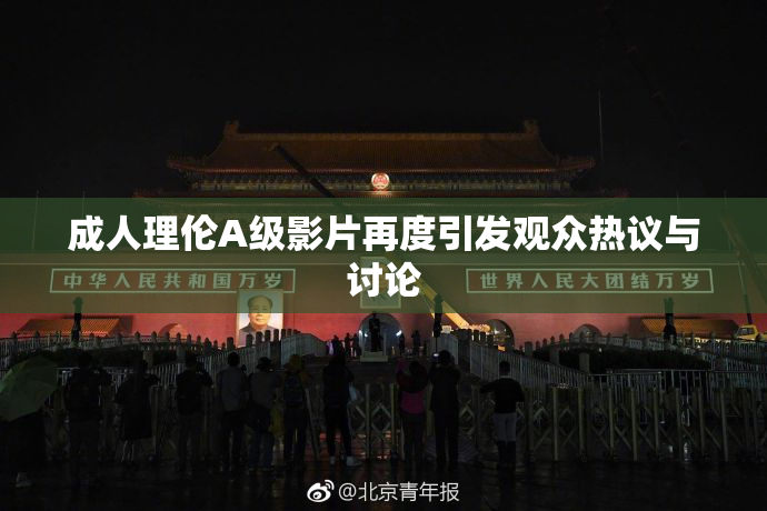 成人理伦A级影片再度引发观众热议与讨论