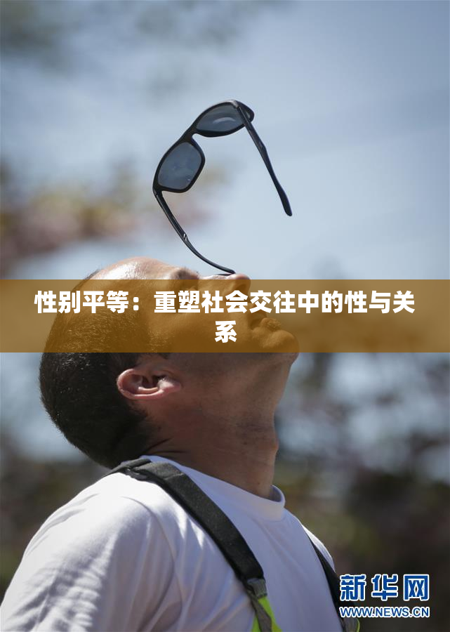 性别平等：重塑社会交往中的性与关系