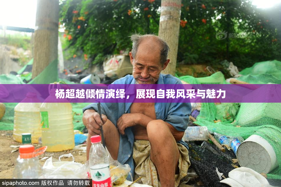 杨超越倾情演绎，展现自我风采与魅力