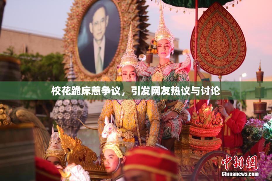 校花跪床惹争议，引发网友热议与讨论