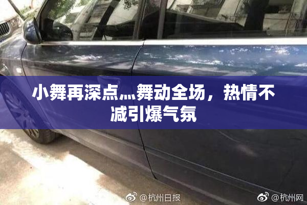 小舞再深点灬舞动全场，热情不减引爆气氛