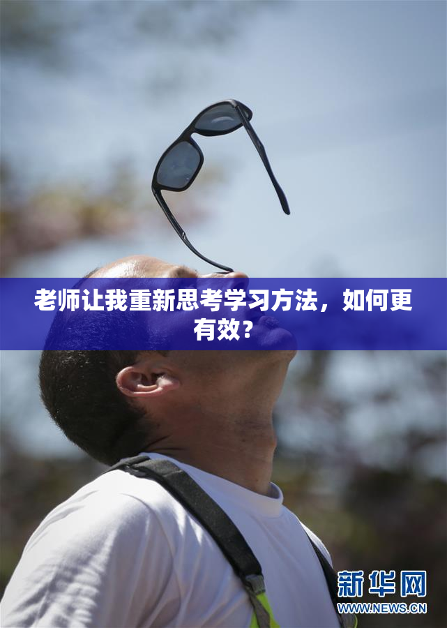 老师让我重新思考学习方法，如何更有效？