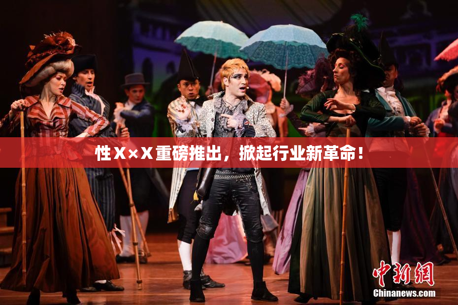 性Ⅹ×Ⅹ重磅推出，掀起行业新革命！