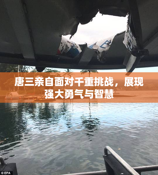 唐三亲自面对千重挑战，展现强大勇气与智慧