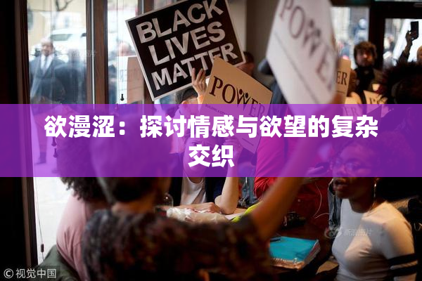 欲漫涩：探讨情感与欲望的复杂交织