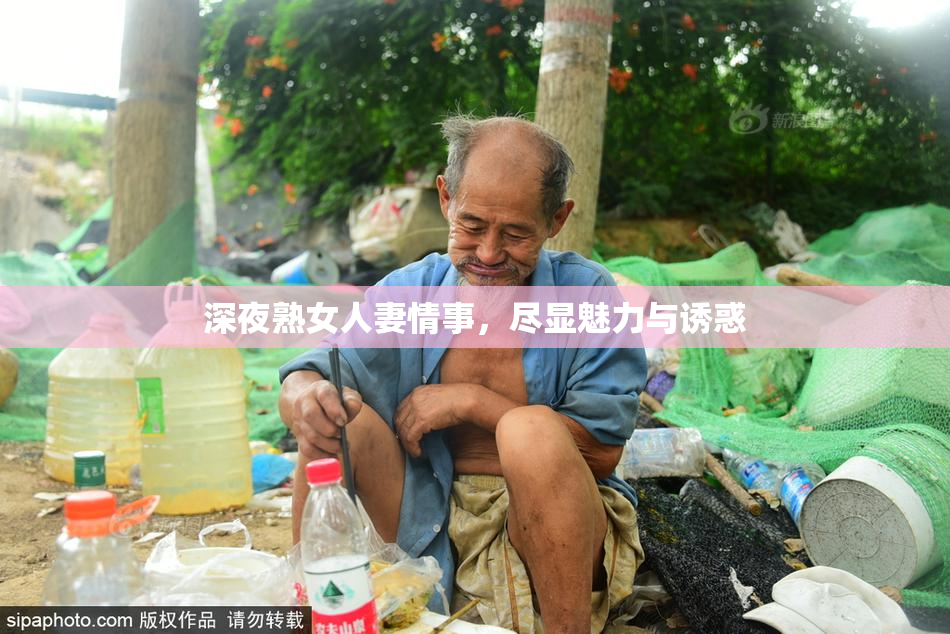 深夜熟女人妻情事，尽显魅力与诱惑