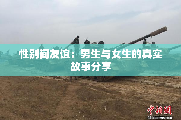 性别间友谊：男生与女生的真实故事分享
