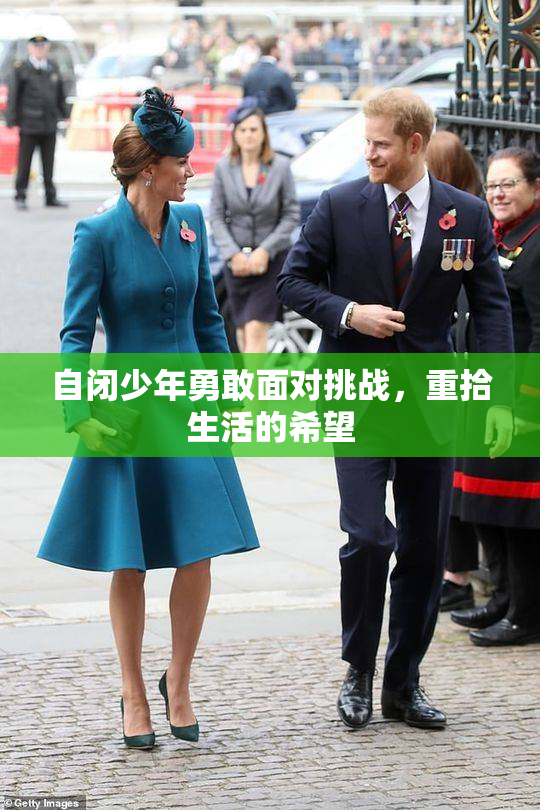 自闭少年勇敢面对挑战，重拾生活的希望