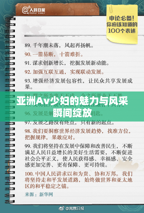 亚洲Av少妇的魅力与风采瞬间绽放
