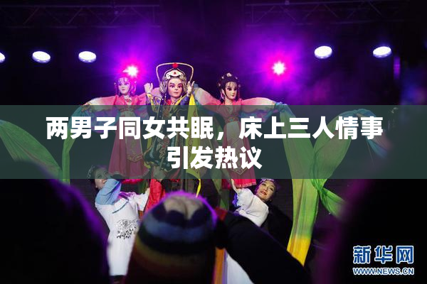 两男子同女共眠，床上三人情事引发热议