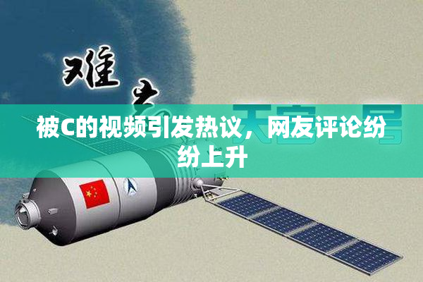被C的视频引发热议，网友评论纷纷上升