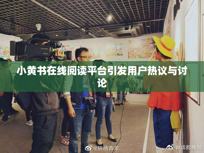 小黄书在线阅读平台引发用户热议与讨论