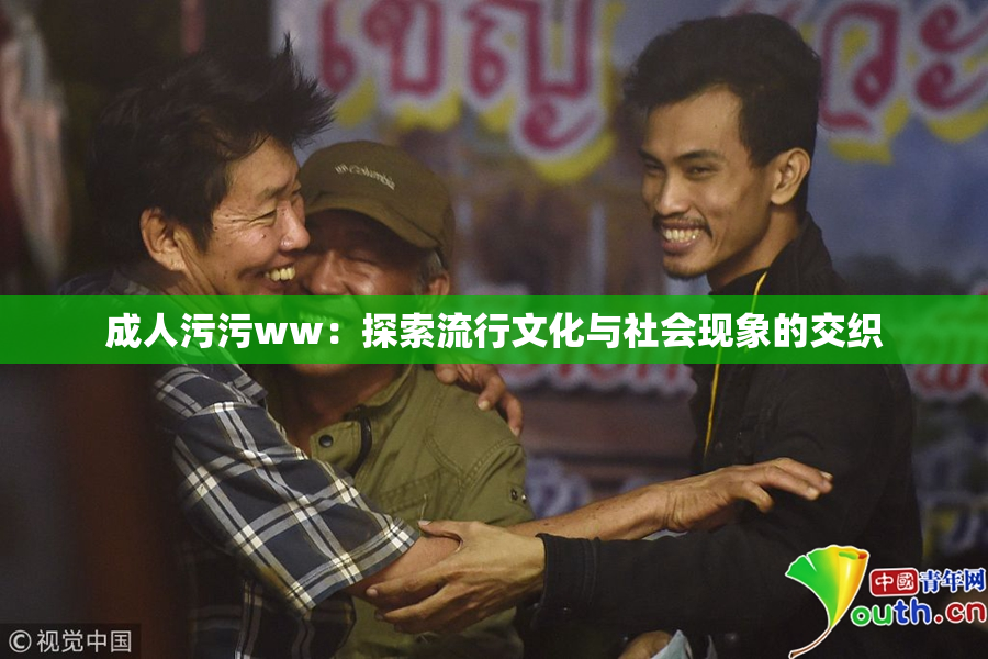成人污污ww：探索流行文化与社会现象的交织