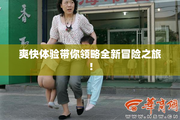 爽快体验带你领略全新冒险之旅！