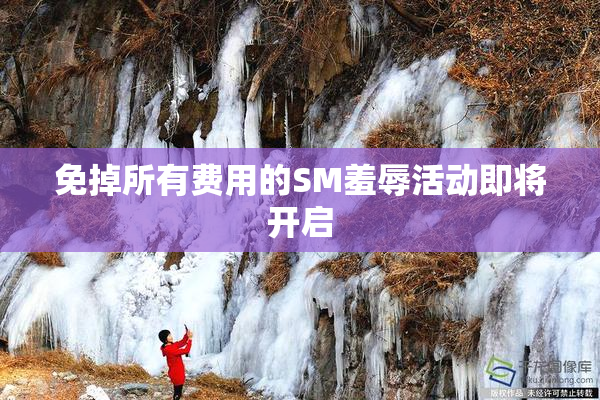 免掉所有费用的SM羞辱活动即将开启