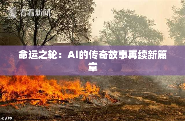 命运之轮：Al的传奇故事再续新篇章