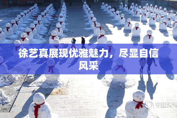 徐艺真展现优雅魅力，尽显自信风采