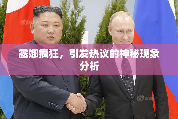 露娜疯狂，引发热议的神秘现象分析