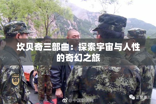 坎贝奇三部曲：探索宇宙与人性的奇幻之旅