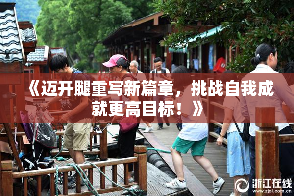 《迈开腿重写新篇章，挑战自我成就更高目标！》
