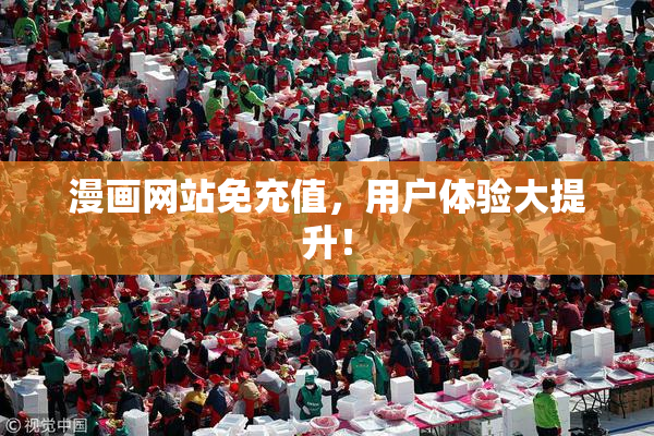 漫画网站免充值，用户体验大提升！