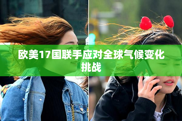 欧美17国联手应对全球气候变化挑战