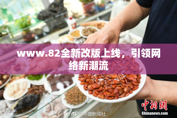 www.82全新改版上线，引领网络新潮流