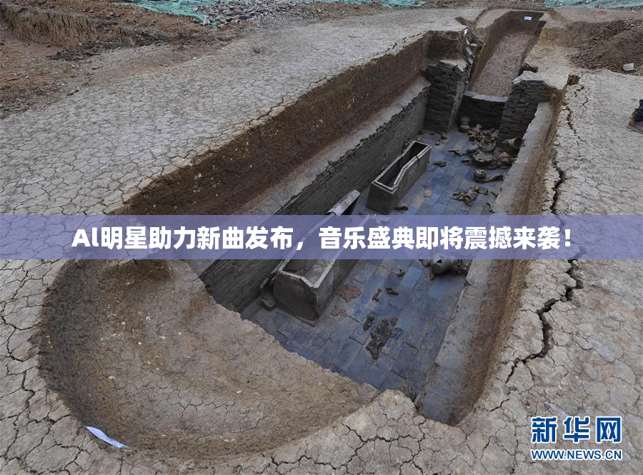 Al明星助力新曲发布，音乐盛典即将震撼来袭！