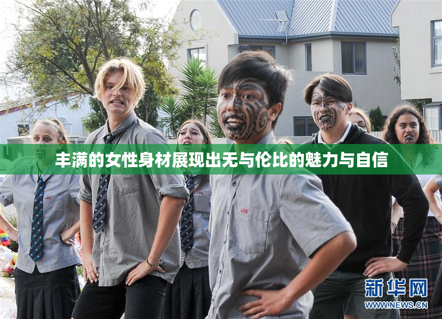 丰满的女性身材展现出无与伦比的魅力与自信