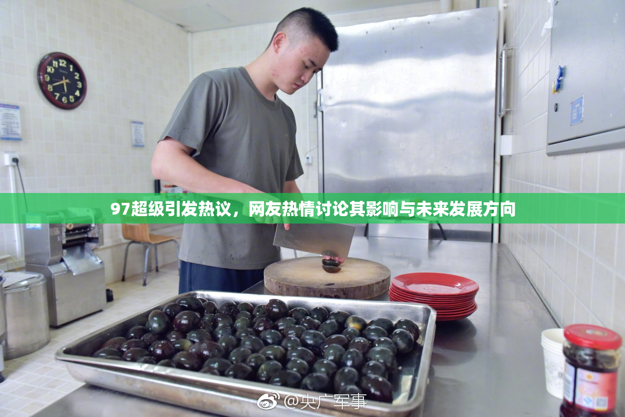 97超级引发热议，网友热情讨论其影响与未来发展方向