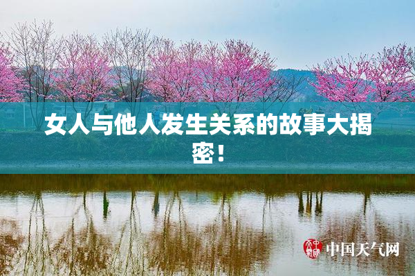 女人与他人发生关系的故事大揭密！