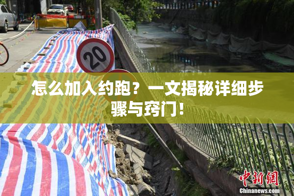 怎么加入约跑？一文揭秘详细步骤与窍门！