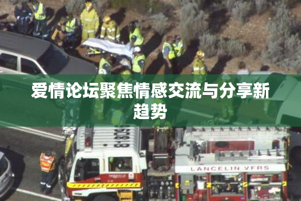 爱情论坛聚焦情感交流与分享新趋势