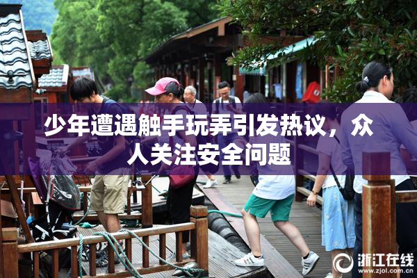 少年遭遇触手玩弄引发热议，众人关注安全问题