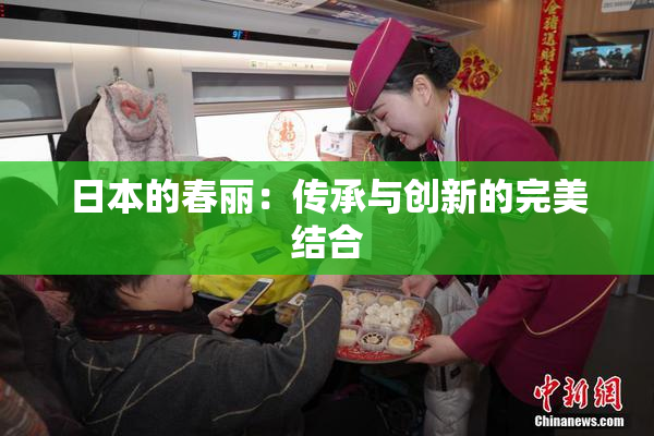 日本的春丽：传承与创新的完美结合