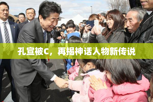 孔宣被C，再揭神话人物新传说