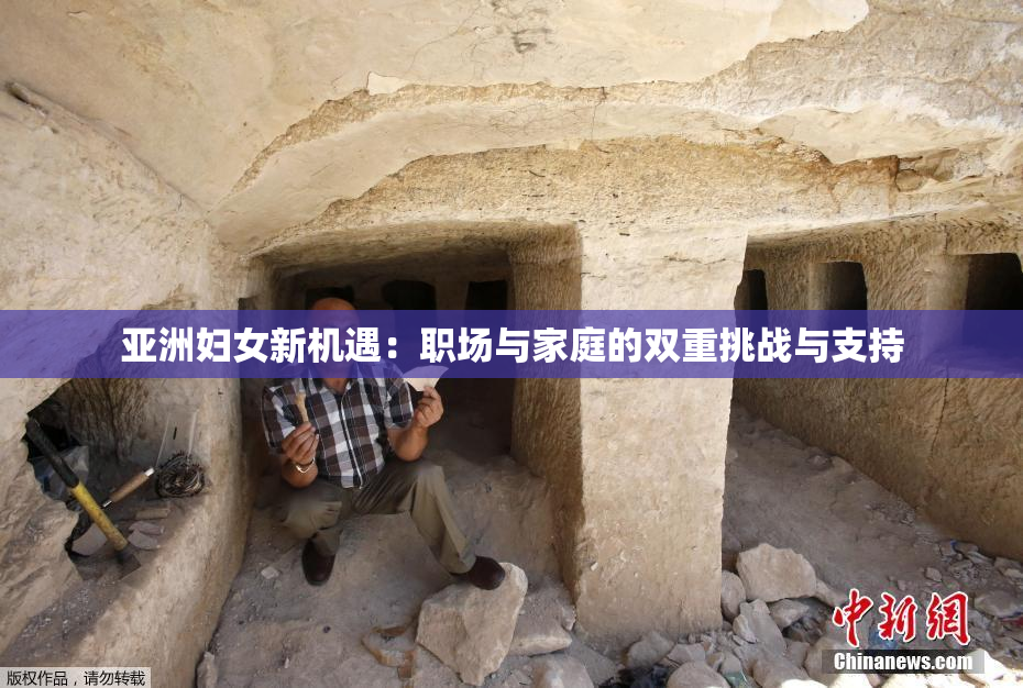 亚洲妇女新机遇：职场与家庭的双重挑战与支持