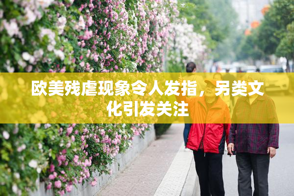 欧美残虐现象令人发指，另类文化引发关注