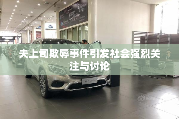 夫上司欺辱事件引发社会强烈关注与讨论