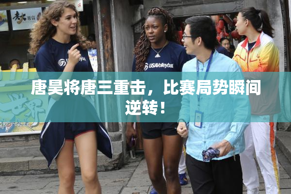 唐昊将唐三重击，比赛局势瞬间逆转！